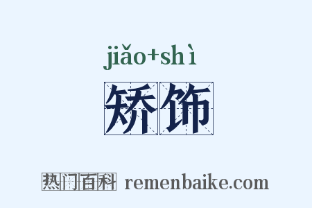 矫饰是什么意思的图片